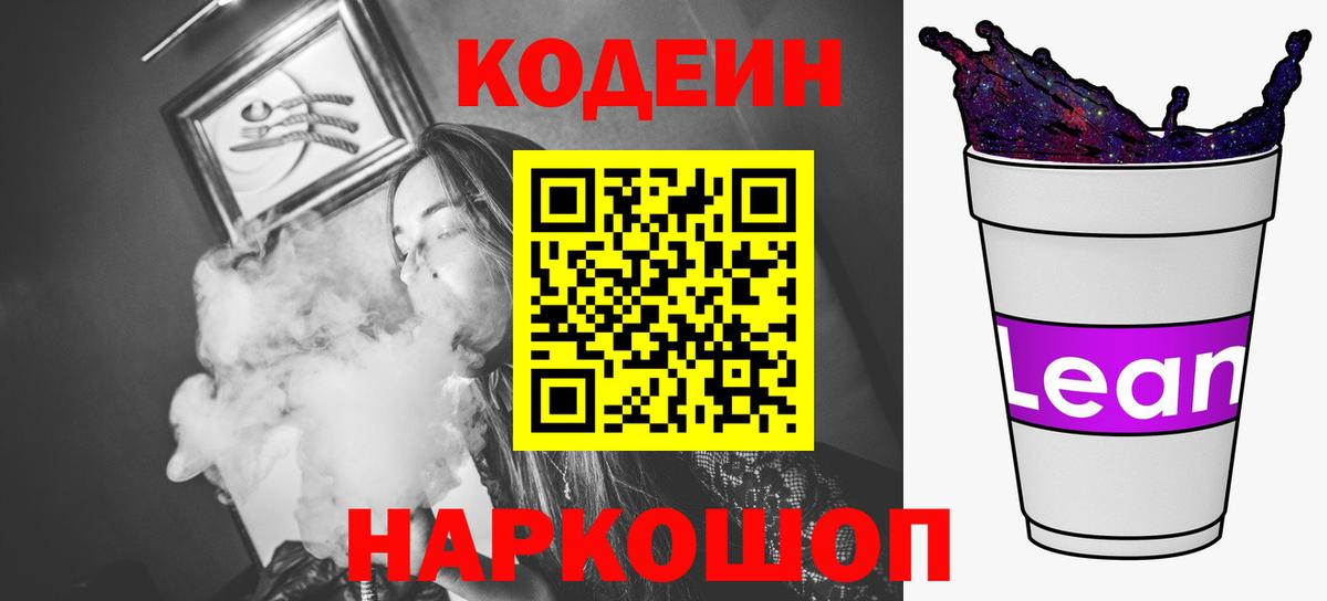 Кодеиновый сироп Lean напиток Lean (лин) Урай